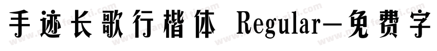 手迹长歌行楷体 Regular字体转换
